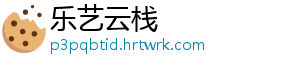乐艺云栈